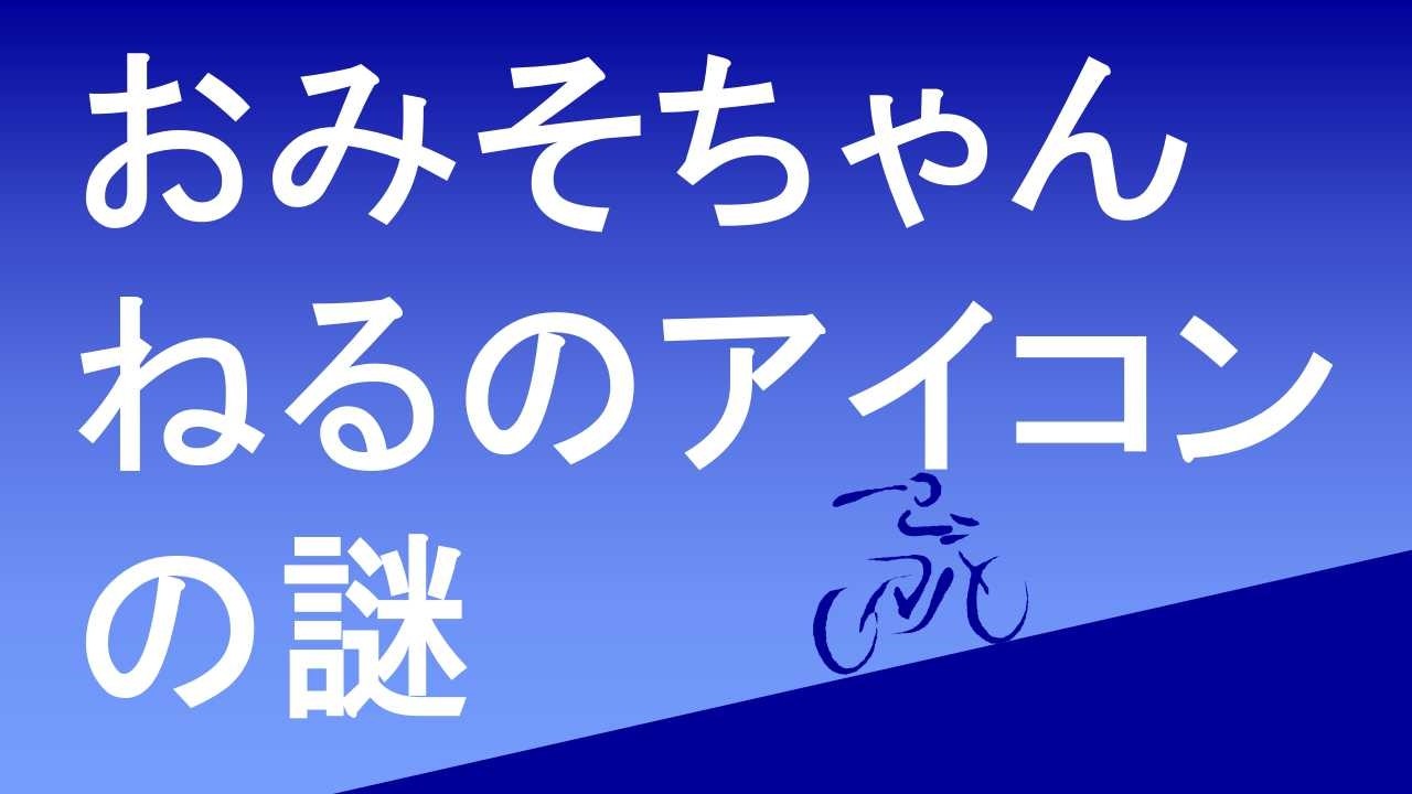 おみそちゃんねるのアイコンの謎