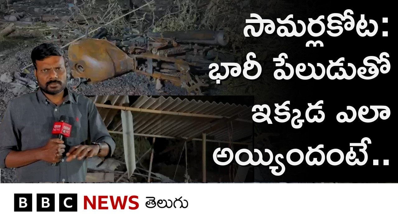 సామర్లకోట: భారీ పేలుడుతో ఇక్కడ ఎలా అయ్యిందంటే.. | BBC Telugu