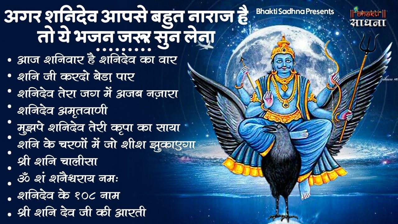 शनिवार स्पेशल | नॉनस्टॉप शनिदेव जी भजन | New Shanidev Bhajan 2026 | Shani Bhajans | Shani Dev Bhajan