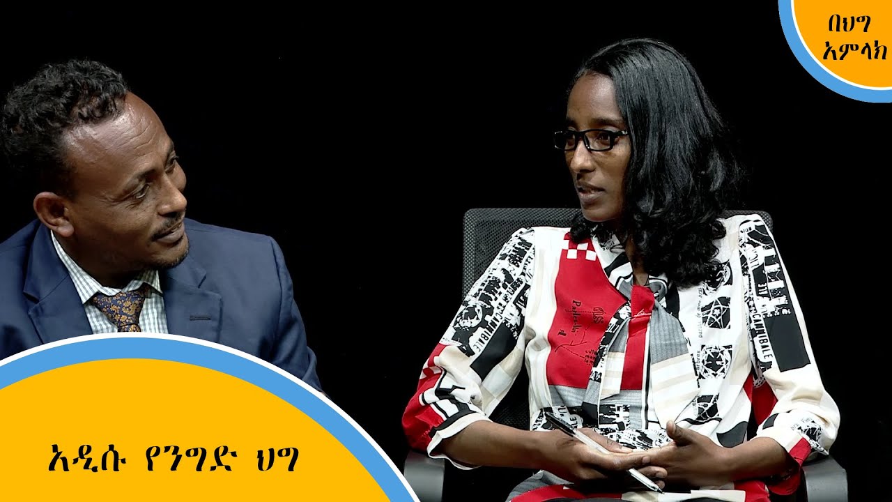 አዲሱ የንግድ ህግ - በህግ አምላክ