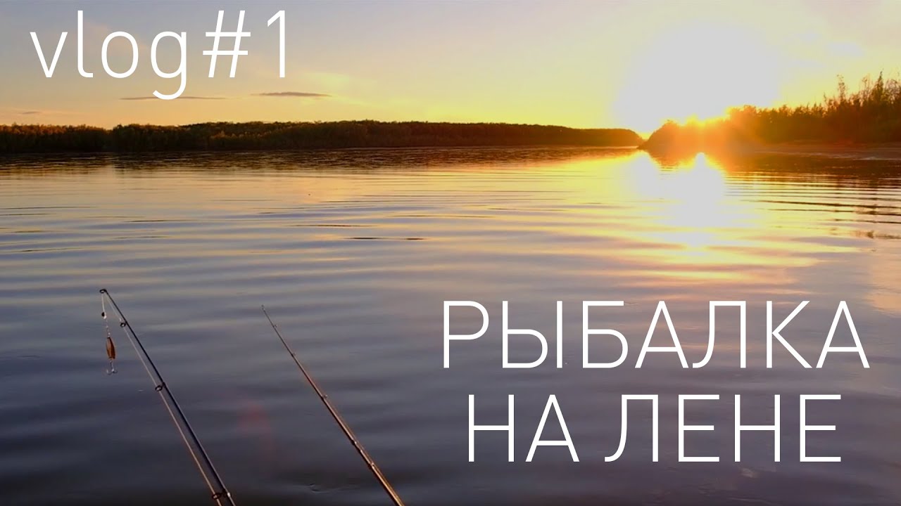 Рыбалка на спиннинг недалеко от Якутска | Саха-сирэ - река Лена | SPINNING FISHING near the city |