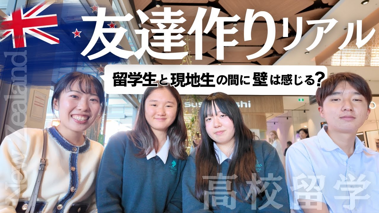 【ニュージーランド高校留学リアル③】友達作りって難しい？どこで友達作るの？No.508