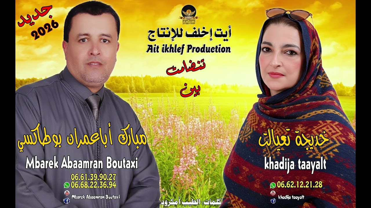 مبـارك أباعمران بـوطاكسي حصري (تـنضامت) مع خديجة تعيالت Mbarek Abaamran Boutaxi(EXCLUSIVE)-  TANDAMT