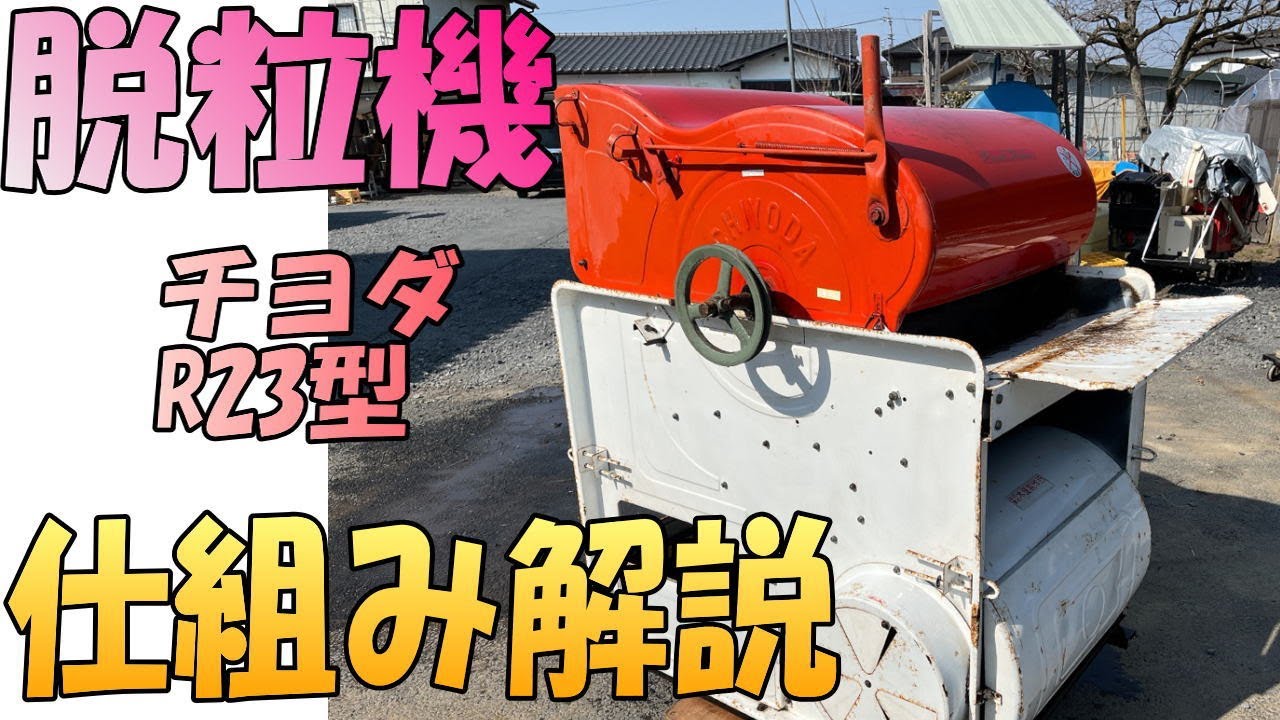 【脱粒機の仕組み】出張買取してきた脱粒機をバラシて解説！CHIYODA チヨダ式 脱粒機 R23型！茨城県の出張専門のリサイクルショップ 出張リサイクルショップ24時