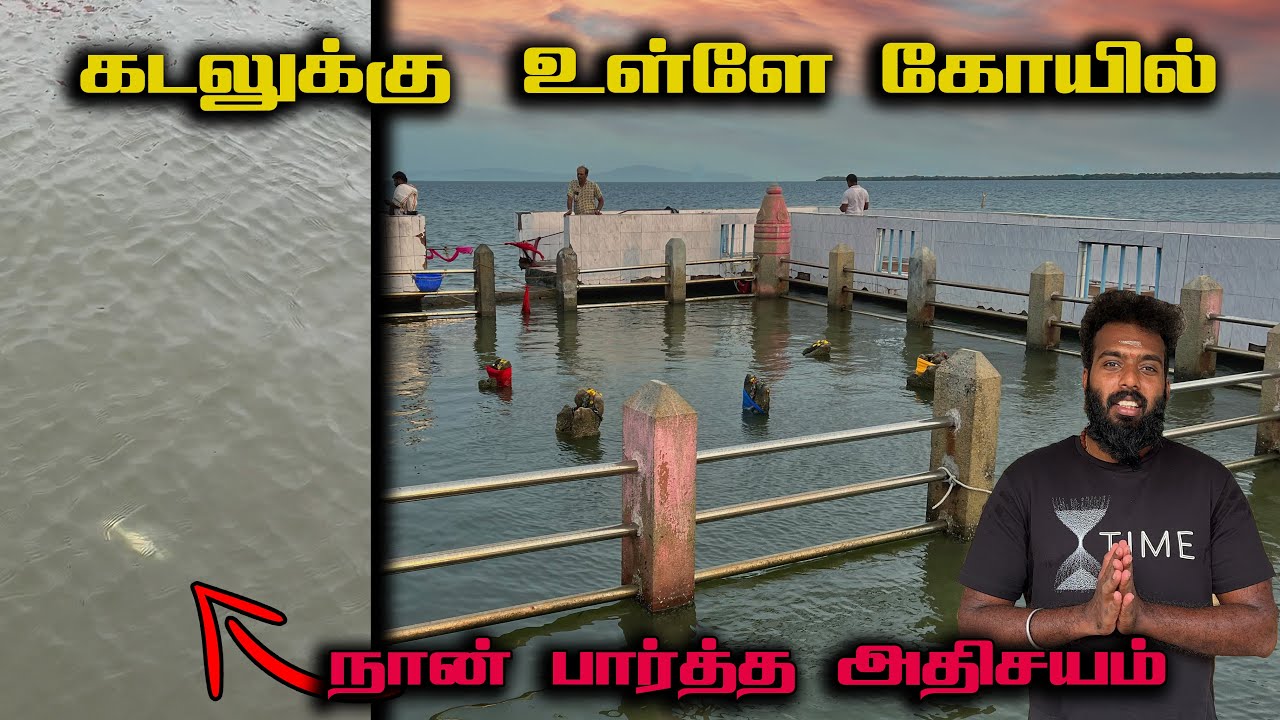 கடலுக்கு உள்ளே கோயில் | நவபாஷாண நவக்கிரக கோயில் |  தேவிபட்டிணம்| Navapashanam Navagraha Devipattinam