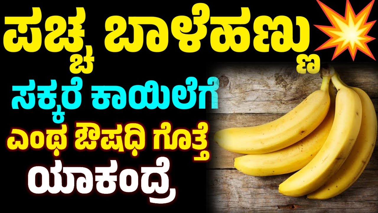 ಪಚ್ ಬಾಳೆಹಣ್ಣು ಸಕ್ಕರೆ ಕಾಯಿಲೆಗೆ ಅಂತ ಔಷಧಿ ಗೊತ್ತೇ ಯಾಕಂದ್ರೆ | #shreekitchen 