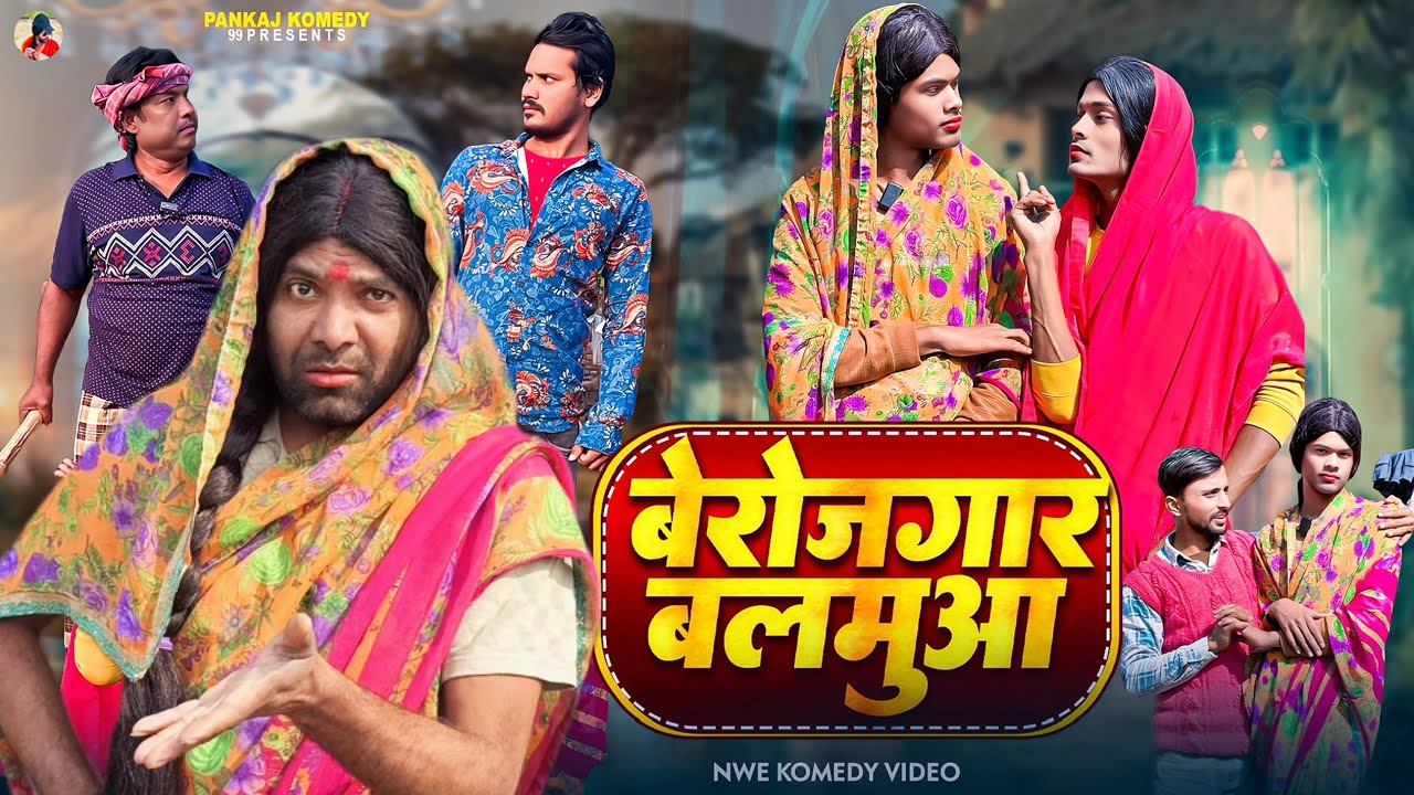 बेरोजगार बलमुआ || Berojgar Balmuwa || Pankajcomedy99