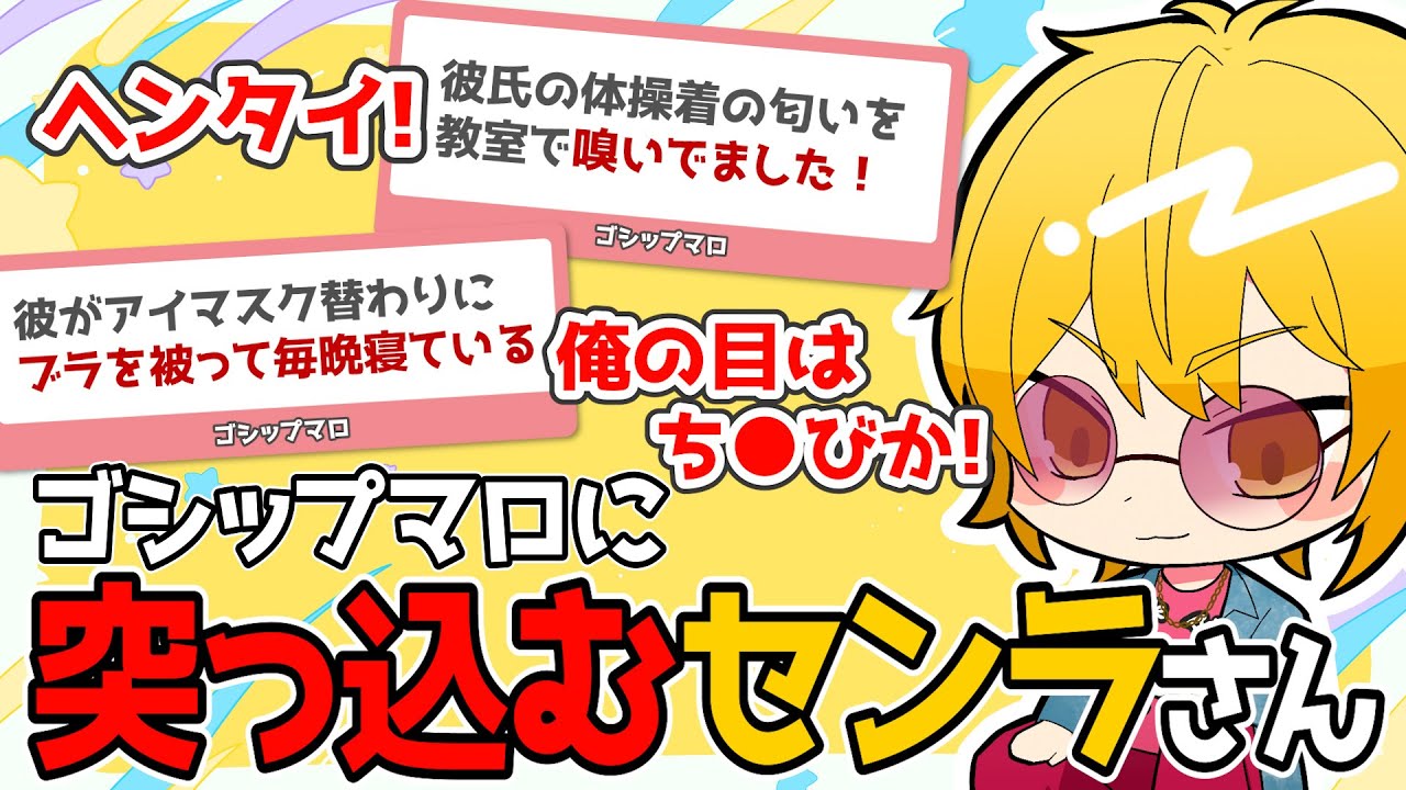 クセ強めなゴシップマロを紹介するセンラさん