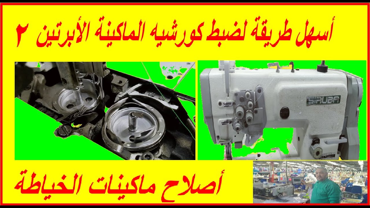 أسهل طريقة لضبط كورشية الماكينة الابرتين 2