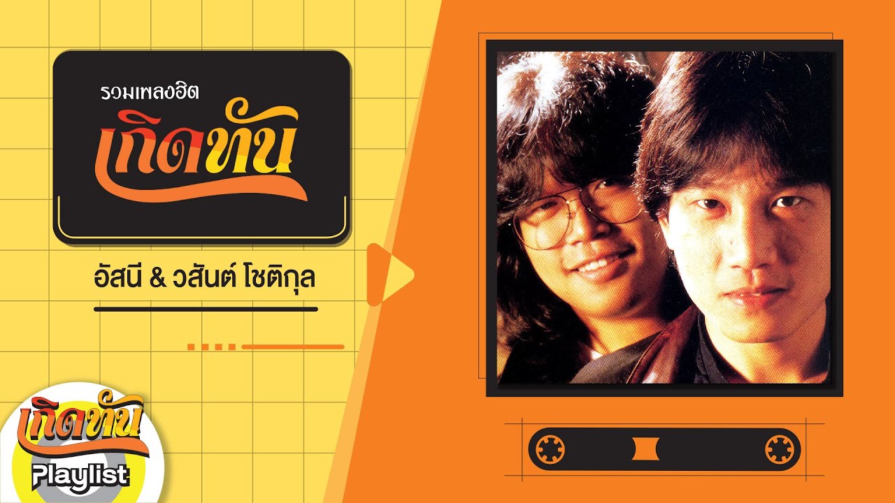 【เกิดทัน】รวมเพลง อัสนี & วสันต์ โชติกุล