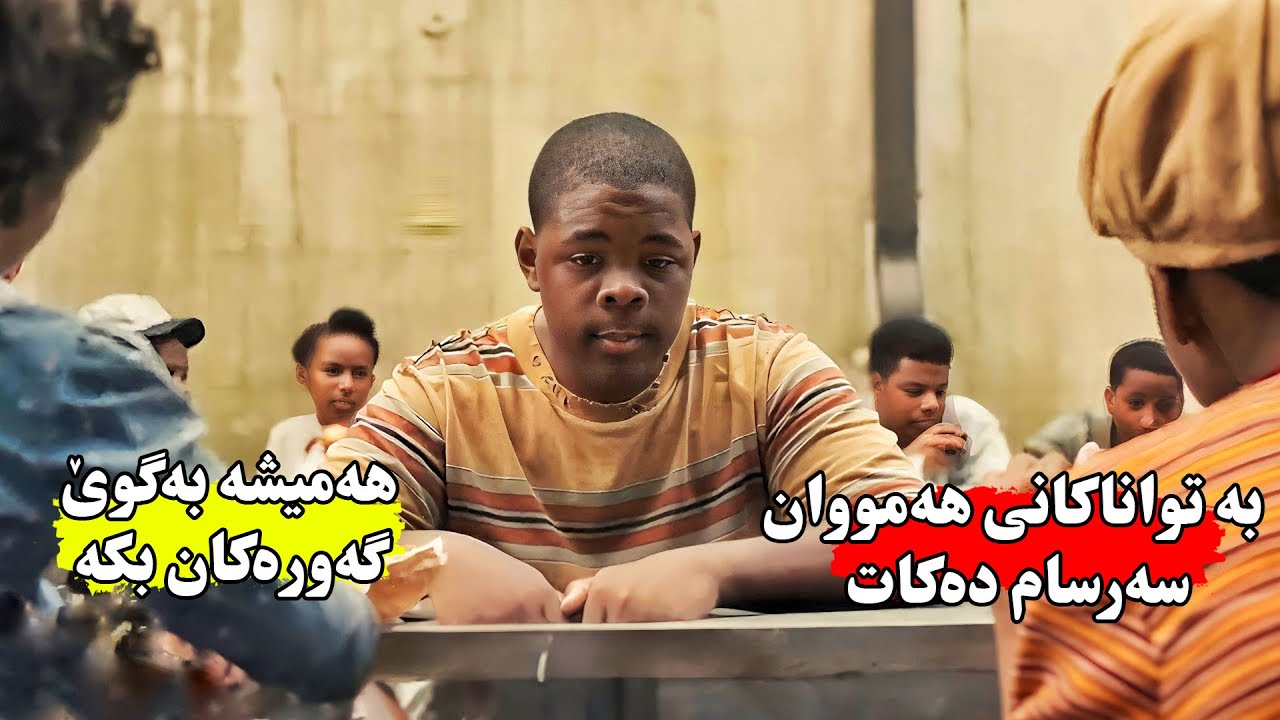 منداڵێك هەمیشە لەبەر هەژاری گاڵتەیان پێ دەكرد بەڵام دەبێتە باشترین بۆكسێنی جیهان