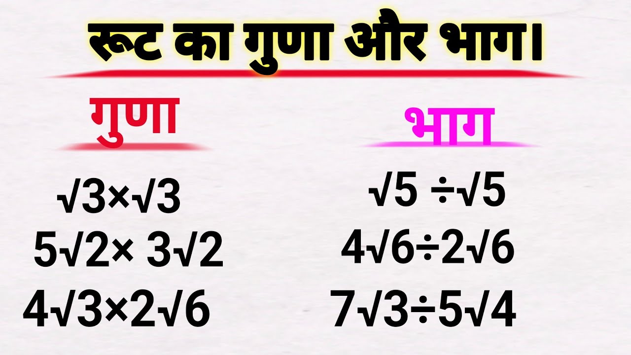रूट का गुणा और भाग।How to solve root number,,root ka Guna aur Bhag All preparation