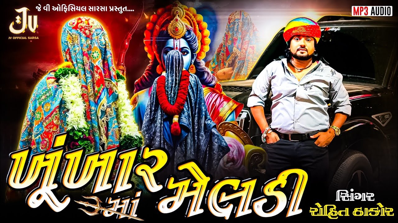 Khunkhar Meldi Ma Bareja - Rohit Thakor Trending Songs - ખુંખાર મેલડી માં સોંગ