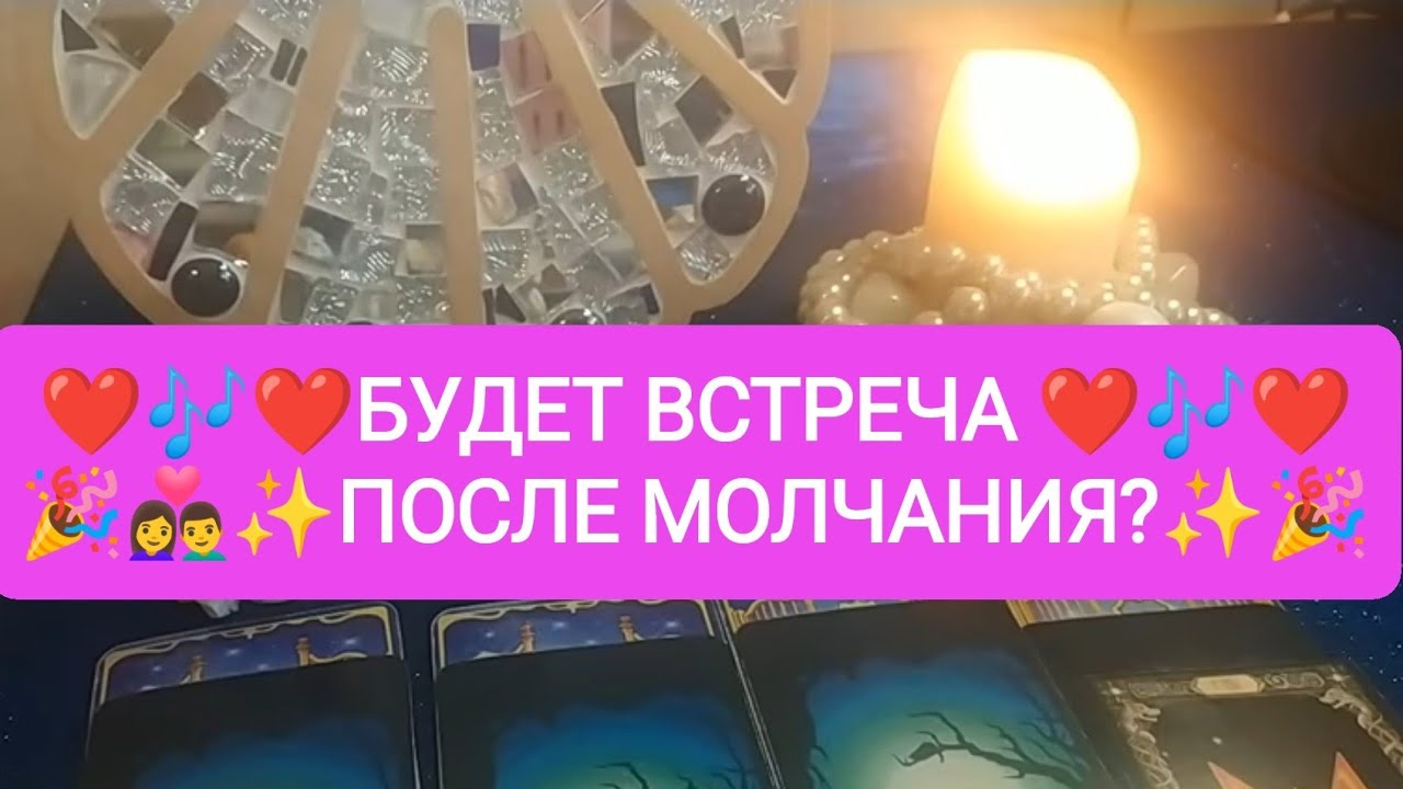 ❤️🎶💐БУДЕТ ВСТРЕЧА ПОСЛЕ МОЛЧАНИЯ?💐🎶❤️