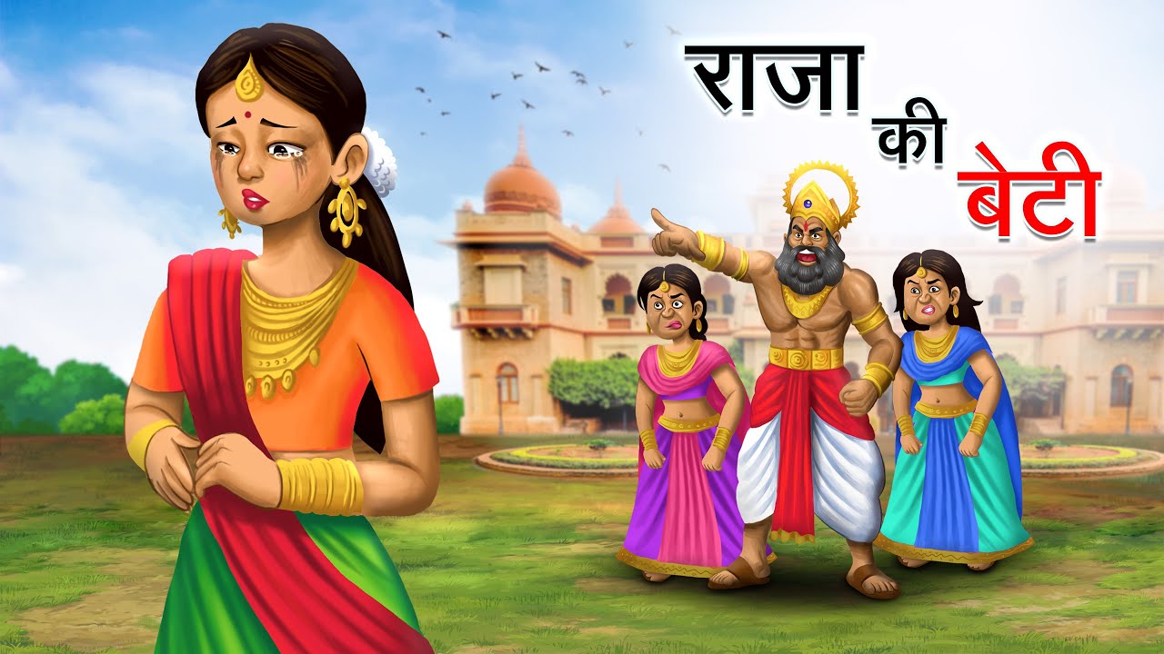 राजा की बेटी | RAJA KI BETI | HINDI KAHANIYA | HINDI STORIES