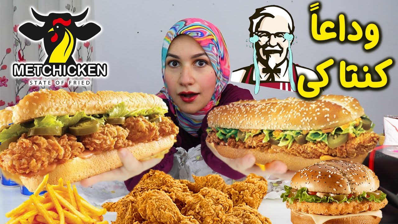 كنتاكى راحت عليه من النهاردة مفيش كنتاكى المطعم دا هو كنتاكى !! كنتاكى دا كان زمان