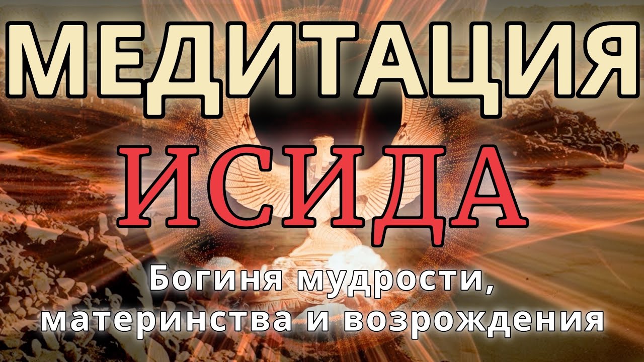 БОГИНЯ ИСИДА. МЕДИТАЦИЯ. Мудрость, магия, возрождение, материнство, власть. Высокие вибрации.