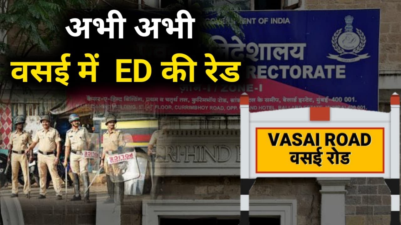 Vasai में ED की Raid | ED Raid in vasai today | vasai virar news live today | vasai virar news |