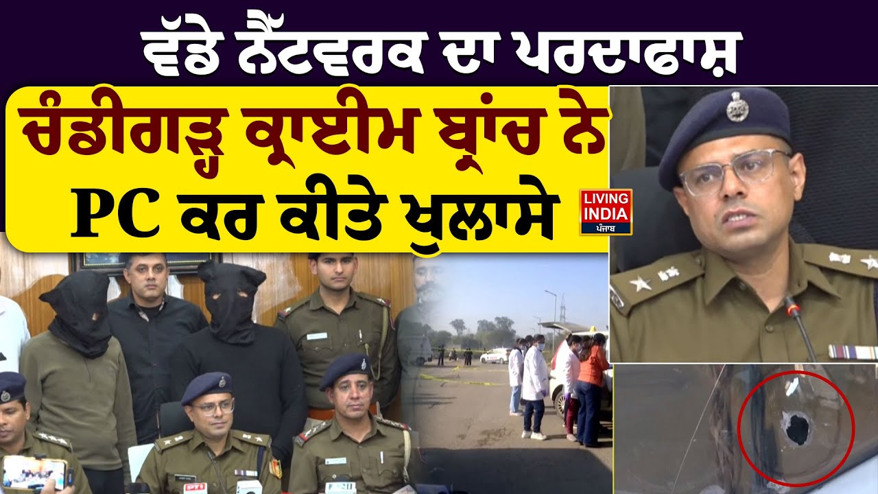 ਵੱਡੇ ਨੈੱਟਵਰਕ ਦਾ ਪਰਦਾਫਾਸ਼, Chandigarh ਕ੍ਰਾਈਮ ਬ੍ਰਾਂਚ ਨੇ PC ਕਰ ਕੀਤੇ ਖੁਲਾਸੇ | Encounter | Punjab Police