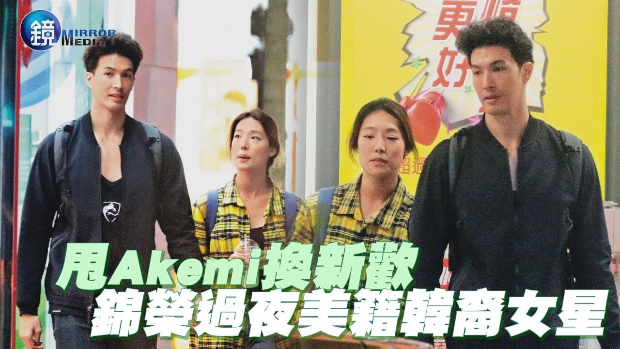 鏡週刊 探照鏡》甩Akemi換新歡 錦榮過夜美籍韓裔女星