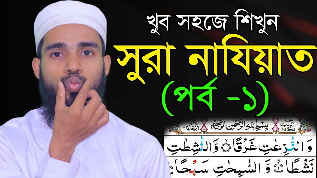 সুরা নাযিয়াত শিখুন || ক্বারী এনামুল হাসান সাদী || Sura Naziat Education || Beautiful Quran