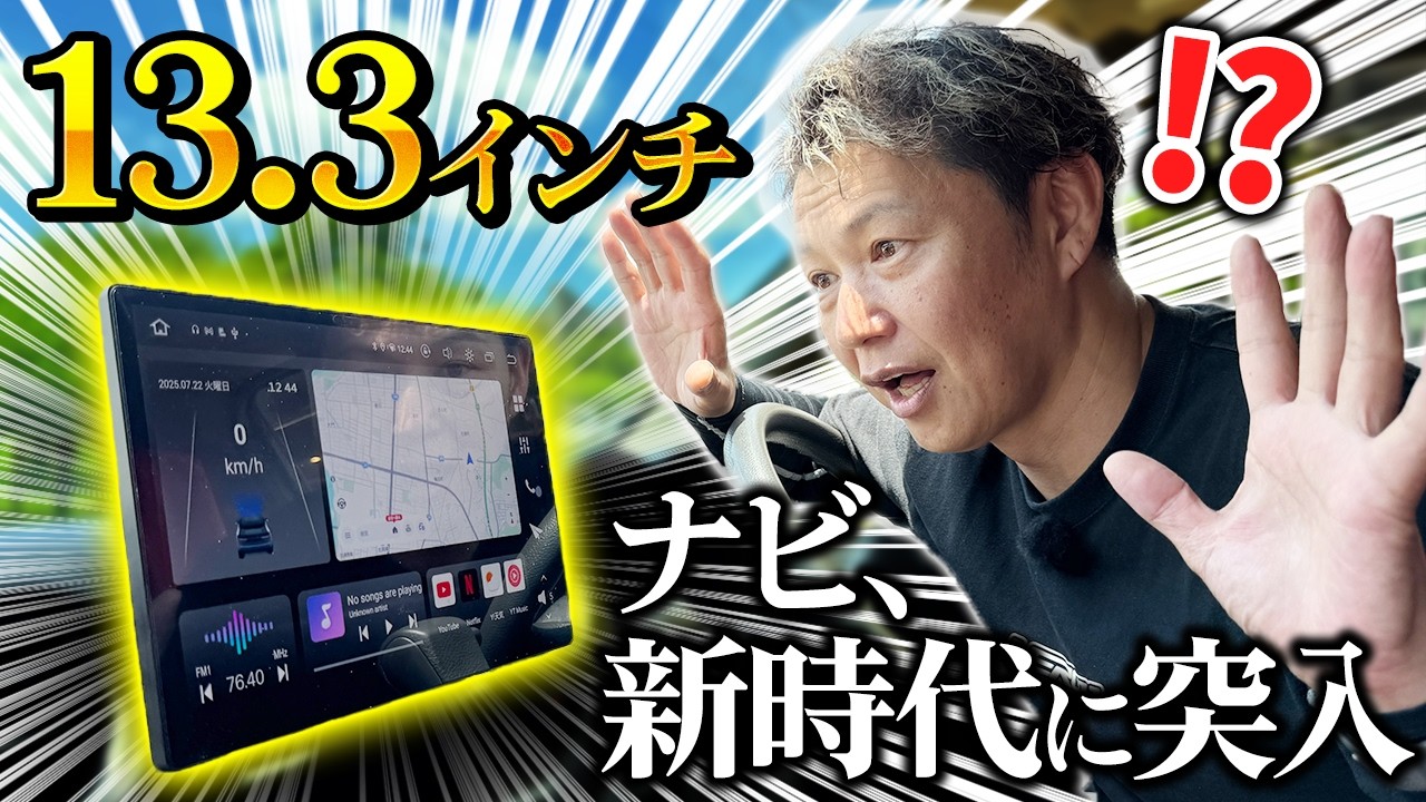 超巨大ナビ⁉️13.3インチのナビ付けたら車が快適すぎたwwww