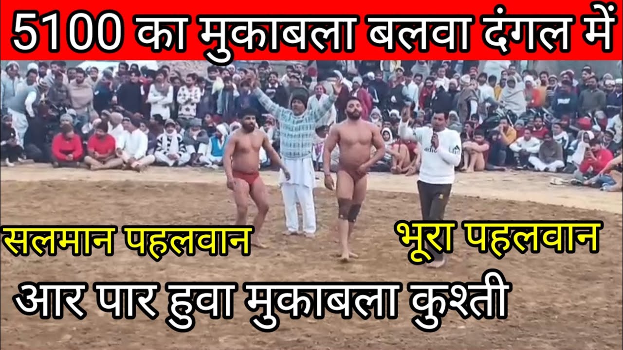 सलमान पहलवान लोनी और भूरा पहलवान दिल्ली salman pahalvan aur bhura pahalvan new kusthi balwa 3, 2026