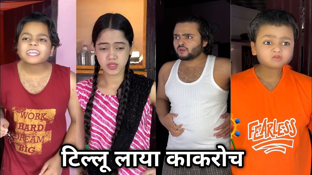 Tillu Laya Kacroch 🥰 || टिल्लू लाया काकरोच 😇 || Family Ki Comedy Video || Viral Shorts Film