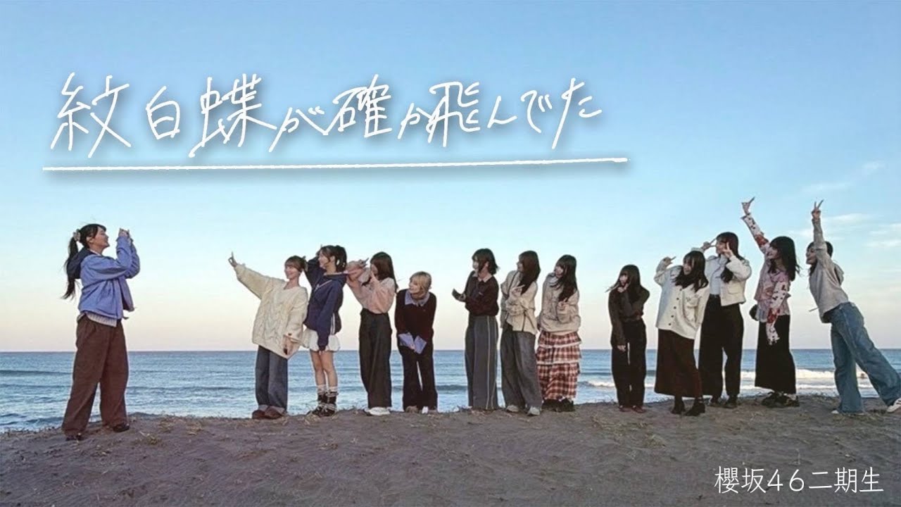 【#二期生ずっと一緒】二期生考案 MV風『紋白蝶が確か飛んでた』