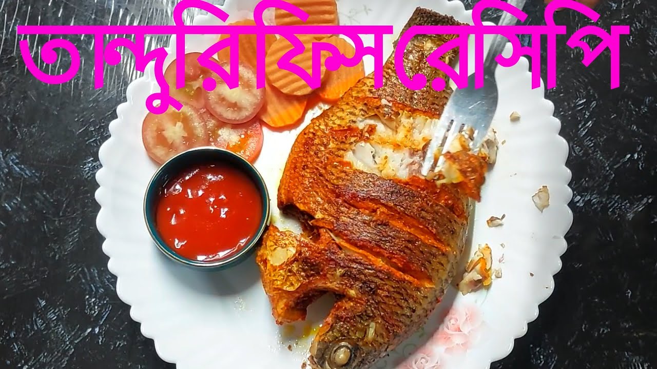 বাসায় তান্দুরি ফিস ফ্রাই রেসিপি | Tanduri fish fry recipe at home