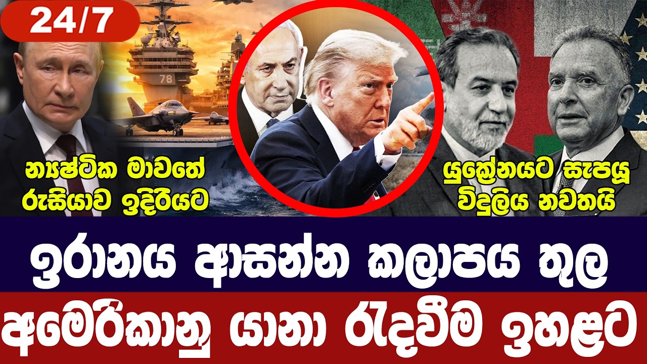 ඉරානය වටා අමෙරිකානු යානා/ඉරානයේ විරෝධතා/පුටින්ගෙන් ප්‍රකාශයක්/චීනයෙන් ඉල්ලීමක්-අද විදෙස් විත්ති