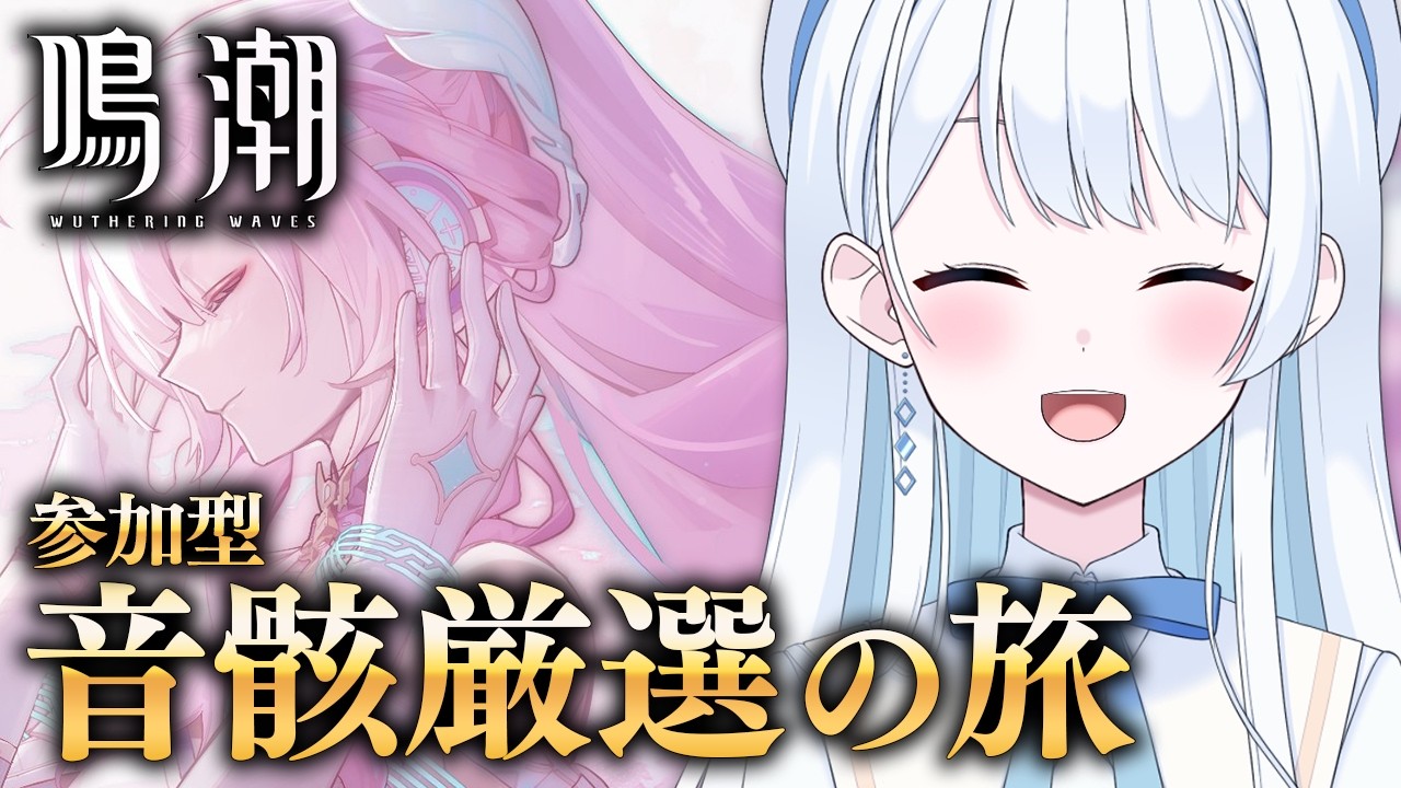 【 #鳴潮 】目指せ神音骸！参加型でエイメスの音骸厳選していくぞ～！- 後編 - #ぶいきゃす杯 #PR【 #Vtuber 】