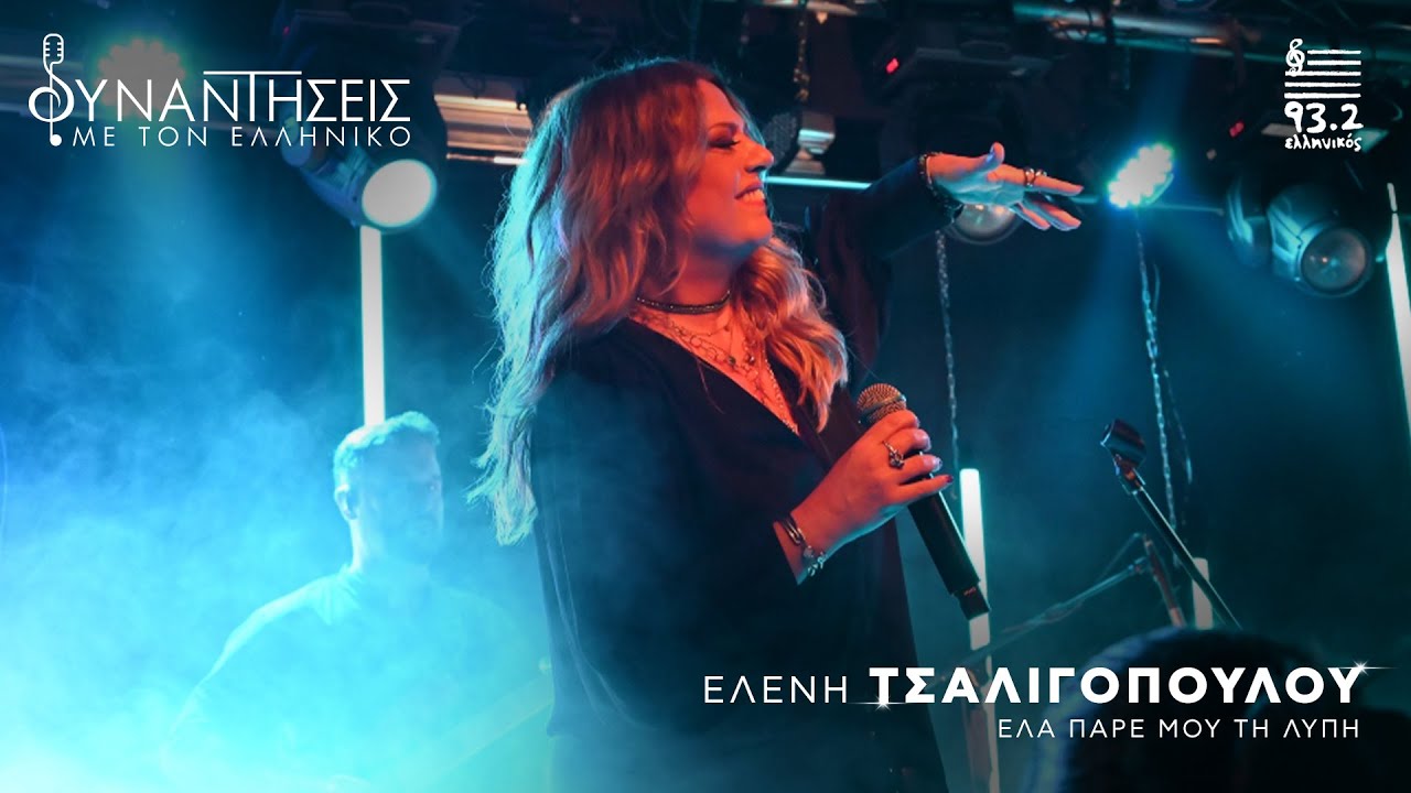 Ελένη Τσαλιγοπούλου | Έλα πάρε μου τη λύπη  | Συναντήσεις με τον Ελληνικό 93.2