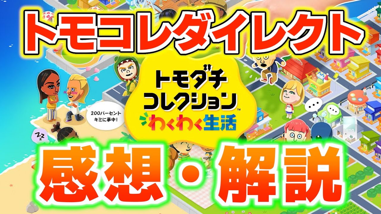 【ガチ勢の解説】『トモコレわくわく生活』ダイレクト感想 #トモダチコレクション #トモコレ