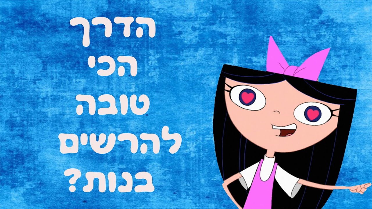 הקסם שירשים כל אחת !