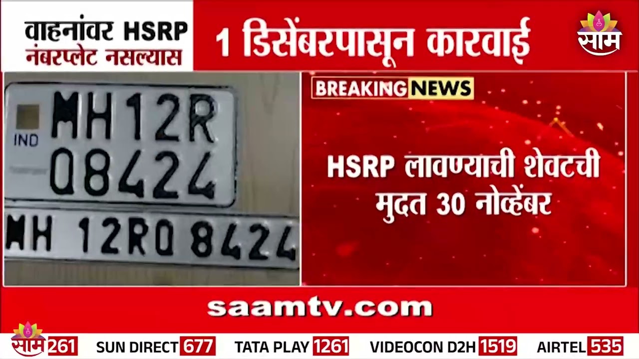 1 डिसेंबरपासून HSRP नंबरप्लेट अनिवार्य! नसल्यास थेट कारवाई | Motor Vehicle Rules