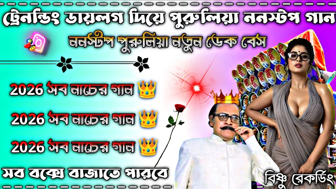 ট্রেনন্ডিং ডায়লগ দিয়ে পুরুলিয়া ননস্টপ গান👑ননস্টপ পুরুলিয়া নতুন ডেক বেস গান👑সব বক্সে বাজাতে পারবে