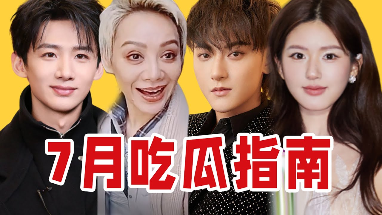 【吃瓜报告】近期内娱热门搞笑、离谱事件（7月第2期）