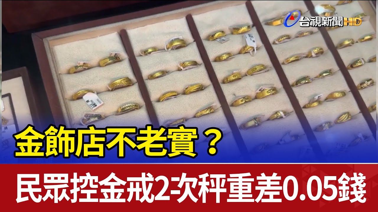 金飾店不老實？ 民眾控金戒2次秤重差0.05錢