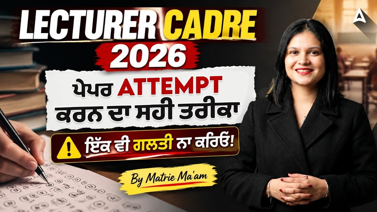 Lecturer Cadre Strategy 2026 | ਇੱਕ ਵੀ ਗਲਤੀ ਨਾ ਕਰਿਓ! | Paper Attempting Strategy By Matrie Ma'am