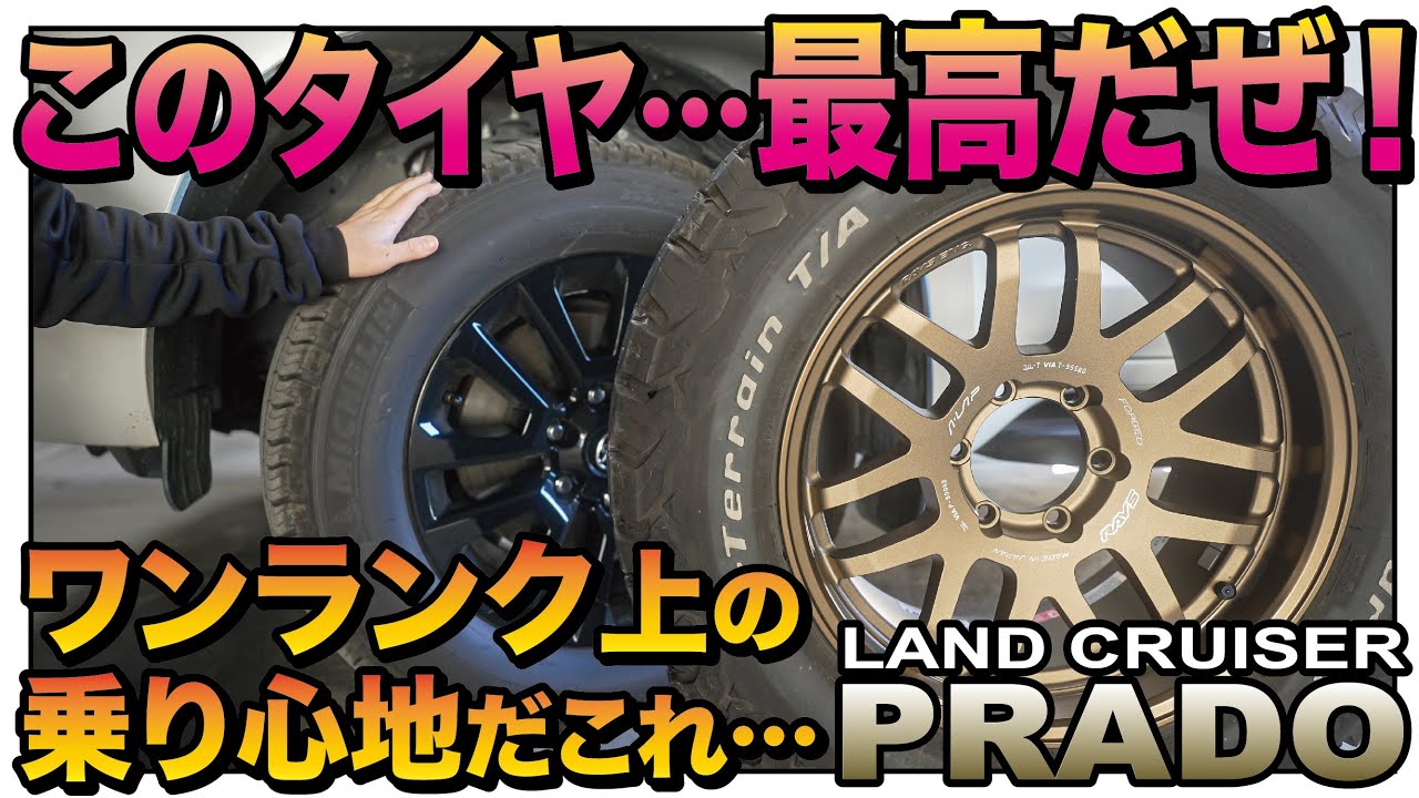 【やっぱりアカン】オールテレーンタイヤを卒業しました。純正タイヤをおすすめする理由【ランドクルーザープラド】