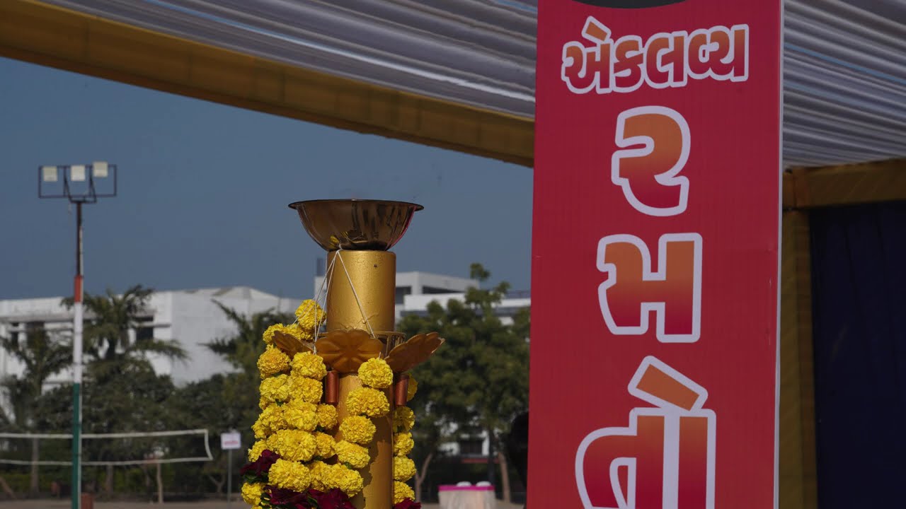એકલવ્ય રમતોત્સવ 0.4 ઉદ્ઘાટન સમારોહ