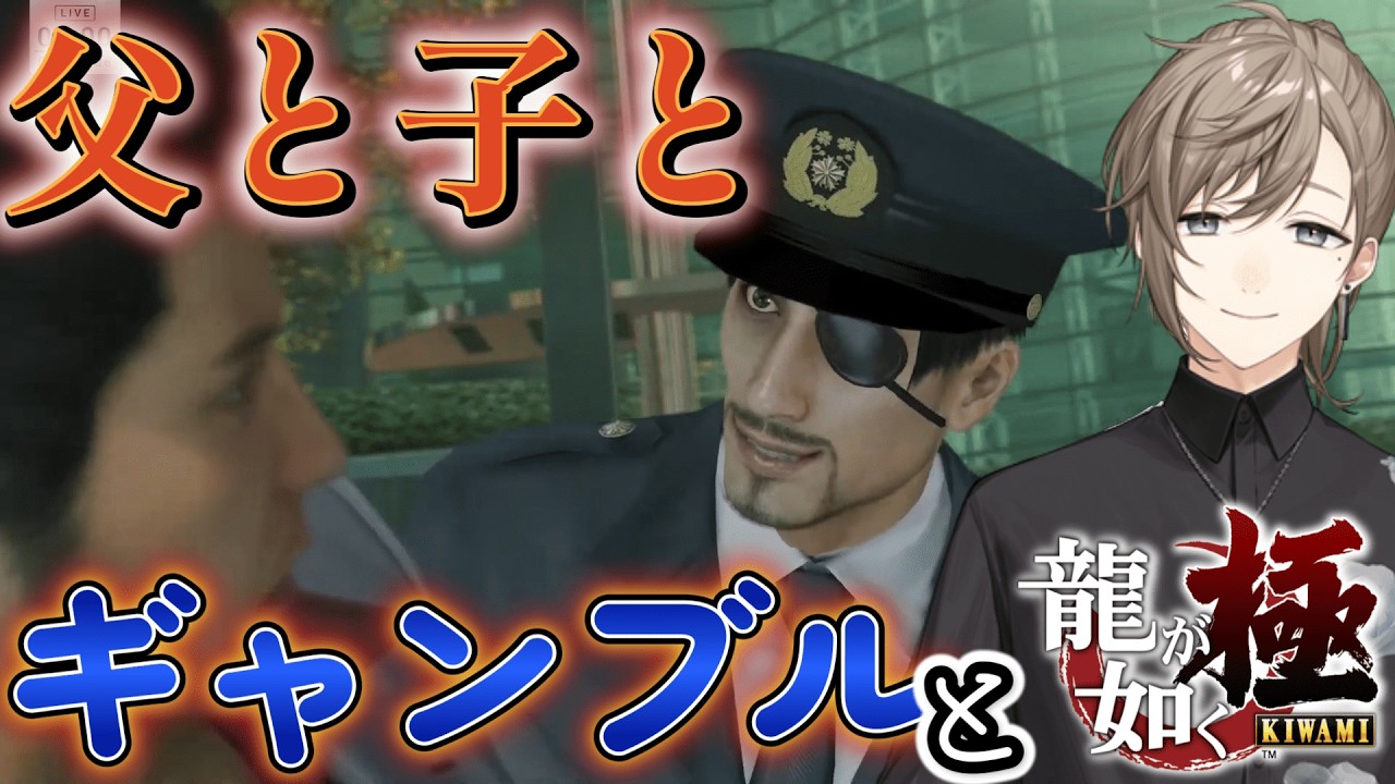 【にじさんじ】父と子よりも博打にハマる叶くん【叶/龍が如く極/切り抜き】