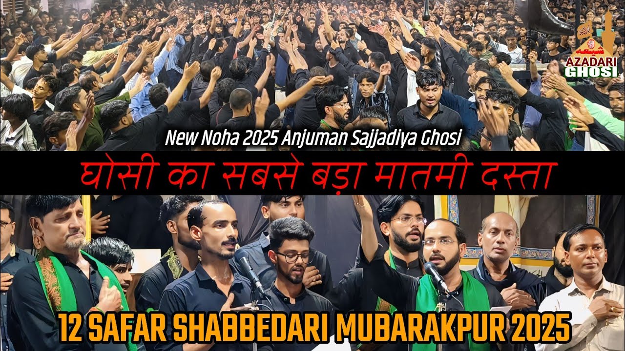 BETA QASIM TUJHE MAI BACHA NA SAKA | new Noha Anjuman Sajjadiya Ghosi | 12 Safar Mubarakpur 2025