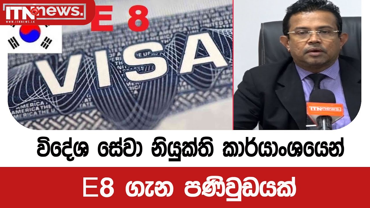 විදේශ සේවා නියුක්ති කාර්යාංශයෙන් E8 ගැන පණිවුඩයක්