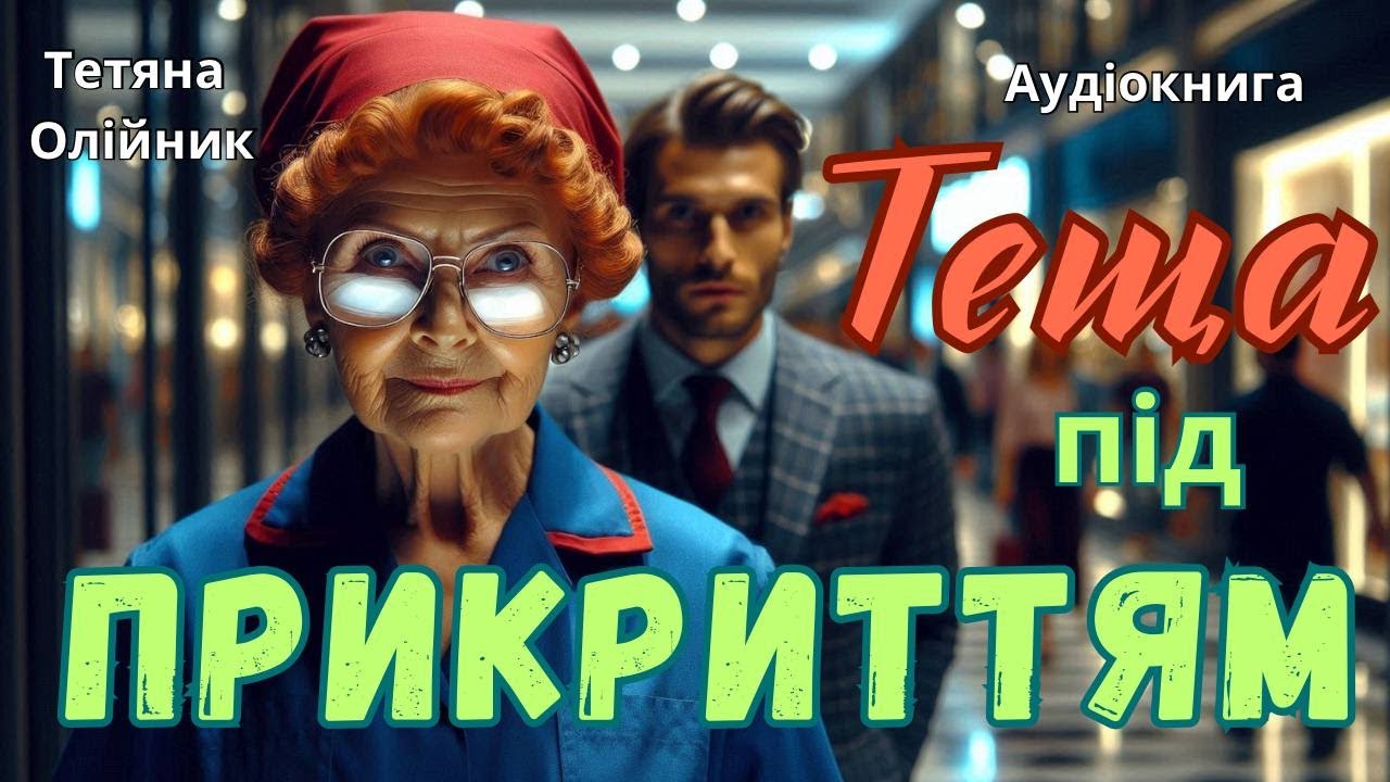 Теща під прикриттям