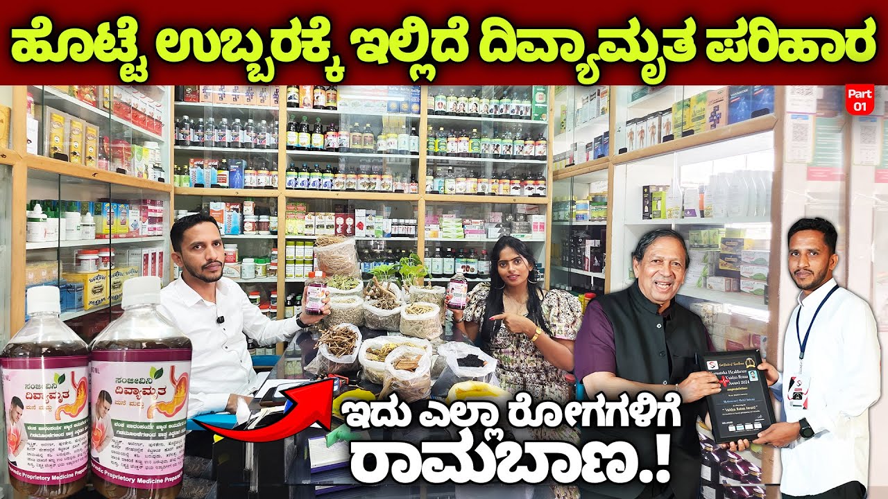 ಎಲ್ಲಾ ರೋಗಗಳಿಗೆ ರಾಮಬಾಣ! ಹೊಟ್ಟೆ ಉಬ್ಬರಕ್ಕೆ ದಿವ್ಯಾಮೃತ ಸೀಕ್ರೆಟ್ ಪರಿಹಾರ ಇಲ್ಲಿದೆ, Amruth Sanjeevini 1