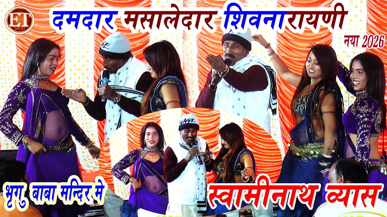 #NewVideo 2026 | खाटी देहाती मसलेदार शिवनारायणी स्वामीनाथ व्यास का | #Swaminath Vyas Dugola Program