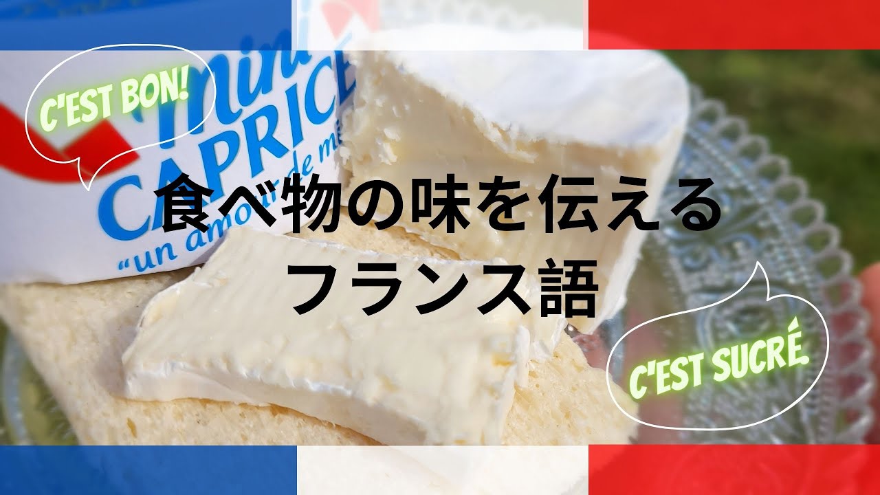 【フランス語会話】食べ物の味を伝える時のフランス語フレーズ
