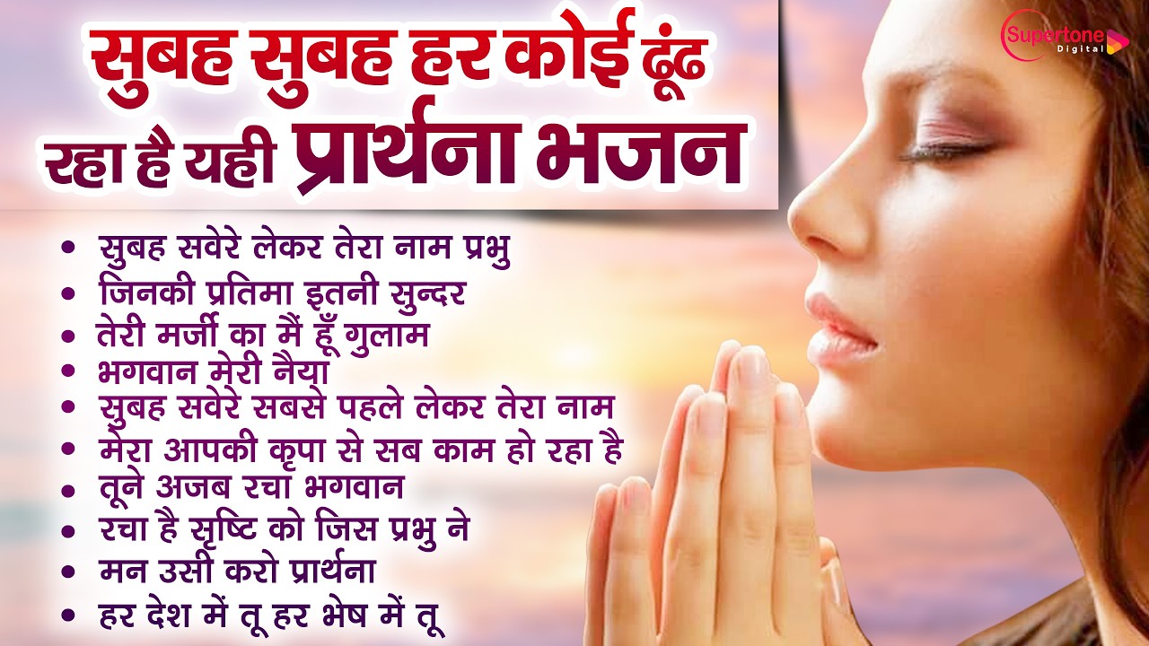सुबह सवेरे हर कोई ढूंढ रहा है यही प्रार्थना भजन Top 10 Morning Prayer Song | Subah Savere Lekar Tera